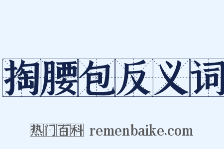 掏腰包反义词是什么意思的图片